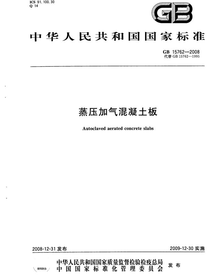 高清蒸壓加氣混凝土板標(biāo)準(zhǔn)GB15762-2008網(wǎng)盤(pán)免費(fèi)下載